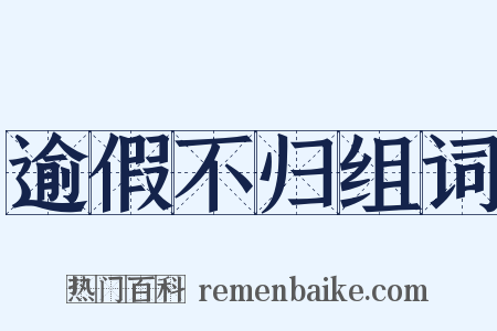 逾假不归组词是什么意思的图片